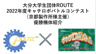 2022キャチロボ優勝機体　第１回工作作品発表会onウェブ　発表資料