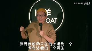 你见过这么洁癖的人吗【默默脱口秀】