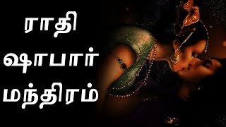 ரதி ஷாபர் மந்திரம் தேவி | Rati Shabar Mantra In Tamil | Best Tamil Devotional Songs