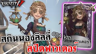 Identity V | สกินน้องลิลลี่ COA VIII สปีดฟาวเดอร์