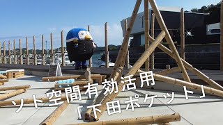 【下田市建設課】ソト空間有効活用「下田ポケット」