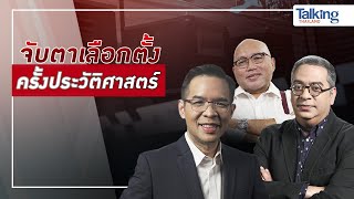 LIVE! #TalkingThailand ประจำวันที่ 13 พฤษภาคม 2566