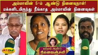 அம்மாவின் 5-ம் ஆண்டு நினைவுநாள்! மக்களிடமிருந்து நீங்காத அம்மாவின் நினைவுகள் | Amma Memorial Day