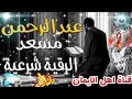 أقوى رقية شرعية علاج للعين والحسد والمرض والفقر والهم والكرب الشيخ عبدالرحمن مسعد alraqiat alshareia