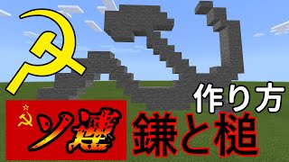 【マイクラ】サバイバルでも作れる鎌と槌の作り方‼【ソ連】