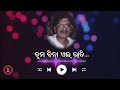 tuma bina ei rati ତୁମ ବିନା ଏଇ ରାତି akshya mohanty ଅକ୍ଷୟ ମହାନ୍ତୀ