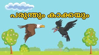 പരുന്തും കാക്കയും, കുട്ടികഥകൾ മലയാളം #coppikko #statuspeedika #statuspeedika04k