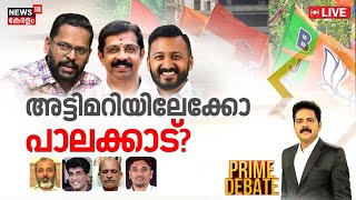 PRIME DEBATE LIVE | അട്ടിമറിയിലേക്കോ പാലക്കാട് ? |  Palakkad Kottikalasham Today | LDF | BJP | UDF