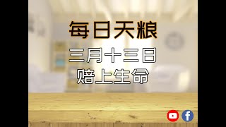 【每日天粮】三月十三日：赔上生命