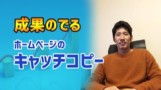 成果のでるホームページのキャッチコピー！考え方と作り方