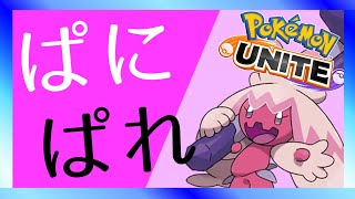 [#ポケモンユナイト]今更パニパレしていきませんか？[#参加型]