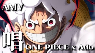 【AMV】Ado/唱｜ONE PIECE｜鬼島決戰｜中文字幕