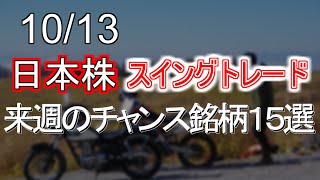 【10/13】来週注目のチャンスの銘柄１５選【スイングトレード】【マルチタイムフレーム分析】