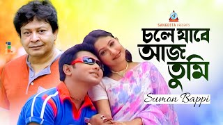 Chole Jabe Aaj Tumi | চলে যাবে আজ তুমি | Sumon Bappi | Bangla Video Song | Sangeeta