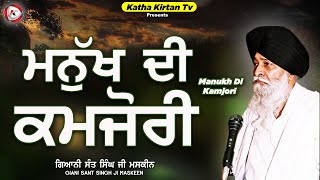 ਮਨੁੱਖ ਦੀ ਕਮਜ਼ੋਰੀ | Manukh Di Kamjori | Maskeen Ji | Katha Kirtan Tv