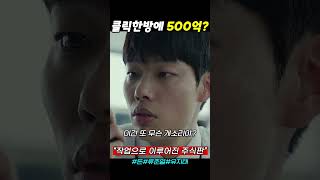 500억을 이렇게 쉽게? #돈 #류준열 #유지태