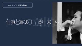 仕事と遊びの両立は可能か。なぜ成功者は遊びの様な仕事の仕方なのか