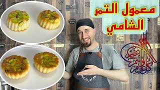 معمول التمر وطريقة المعلمين/ذهب ذهب/ وداعا لفشل المعمول