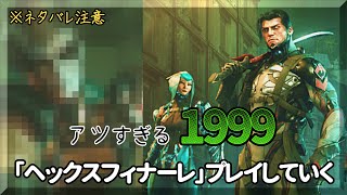 1999！ヘックスフィナーレ堪能していく！【Warframe】