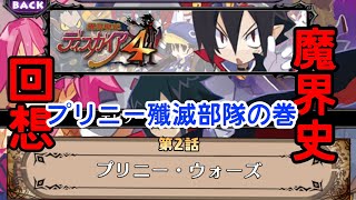 【ディスガイアRPG】ディスガイア4:プリニー殲滅部隊の巻【魔界史回想】