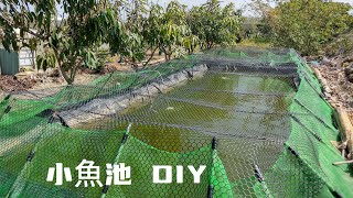 小魚池 DIY _分享徒手挖小養魚池過程