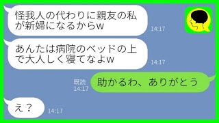 【LINE】結婚式当日に事故で入院した私を見捨てる新郎と親友「代わりに新婦になるねw」→お望み通り、婚約者も式も譲ってあげた結果www