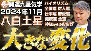 【開運九星気学】2024年11月大開運予報　八白土星「大きな変化」