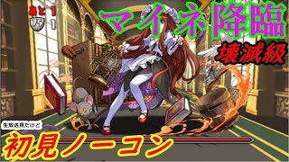 【パズドラ】マイネ降臨 壊滅級　ノーコン 周回PT