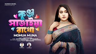 কুঞ্জ সাজাইয়া রাখো - Munshi Jewel Ft Mohua Muna | Kunjo Sajaya Rakho | Bangla New Song 2023