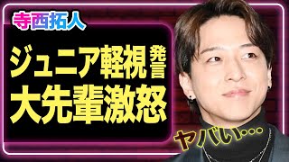 寺西拓人の「ジュニア軽視発言」が発覚か、タイプロ終了後からの”最速”炎上…ブチギレた大先輩の正体に驚きを隠せない！！【タイプロ】【timelesz】