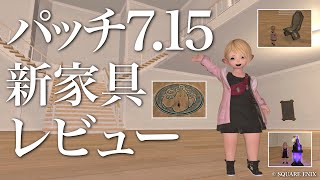 【FF14ハウジング】パッチ7.15 新家具レビュー【FF14Housing】