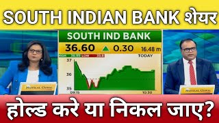 🔴South Indian Bank share letest news | South Indian Bank share anelysis | South Indian Bank Target