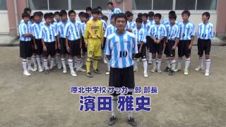 #003 福岡市立原北中学校　サッカー部