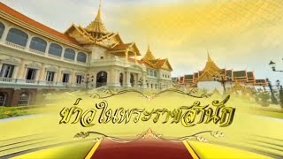 ข่าวในพระราชสำนักวันศุกร์ ที่ 21 กุมภาพันธ์ พุทธศักราช 2563