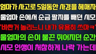 [반전 신청사연] 엄마가 5일동안 입원하자 엄마 손에서 순금 팔지를 가져가던 시모 엄마의 손이 쥐어지던 순간 나락가는데/사연카페/실화사연/썰