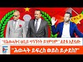 ''የሕወሓት እና የዐቢይ ግንኙነት ይገምገም'' ልደቱ አያሌው|ETHIO FORUM