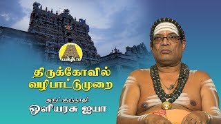 Thirukovil Vazhipatumurai | திருகோவில் வழிபாட்டுமுறை  | Oliyarasu Iyya | Bakthi TV