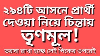 নিজের আসনে ভোটে দাঁড়াতে  নারাজ অনেকে.  294টি আসনে প্রার্থী দেওয়া  নিয়ে  চিন্তায় তৃণমূল.