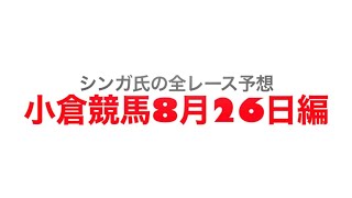 8月26日小倉競馬【全レース予想】2023釜山S