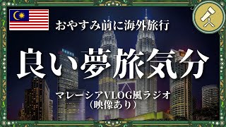 聞き流すだけで海外気分になれるおやすみラジオ