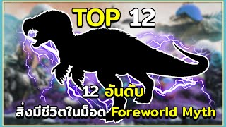 12 อันดับ สิ่งมีชีวิตน่าสนใจในม็อด Foreworld Myth ARK Survival Evolved