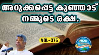 അറുക്കപ്പെട്ട കുഞ്ഞാട് നമ്മുടെ രക്ഷ part 375Ps Jose Karackal #tpm #pentecost.#spiritual#gospel#bible