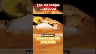 ଶୁଖିଲା କାଶ ହେଉଥିଲେ || Dry Cough Home Remedies #viralyoutubevideo #healthtip #odiatips