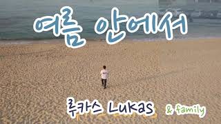 여름 안에서. 색소폰연주 - 루카스색소폰.LuKas sax