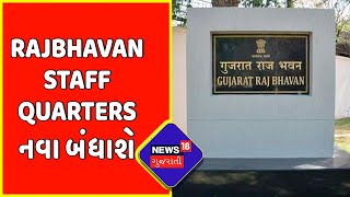 Gandhinagar News : Rajbhavan Staff Quarters નવા બંધાશે | Goverment Building | Gujarati News