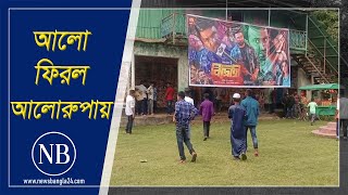 তিন বছর পর চালু হয়েছে সিনেমা হল | Cinema Hall | Lalmonirhat