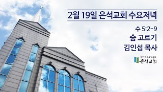 2월 19일 수요저녁예배