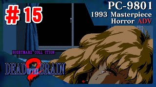 #15 DEAD OF THE BRAIN 2 Story English translation version [PC-9801] [Voice comment is in Japanese]