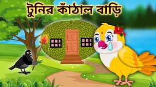 টুনির কাঁঠাল বাড়ি। Tunir Kathal Bari। Tunir Cartoon। Bangla Cartoon #টুনটুনির_কার্টুন