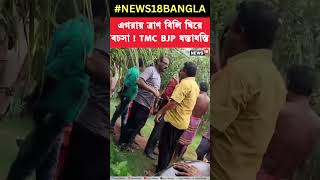 Egra য় ত্রাণ বিলি ঘিরে বচসা ! TMC BJP ধস্তাধস্তি #shorts